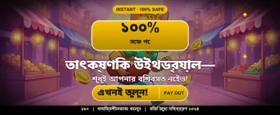 বেঙ্গল স্পেশাল অফার